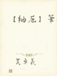 【纳厄】笔趣阁