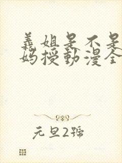 义姐是不是良妈妈授动漫全