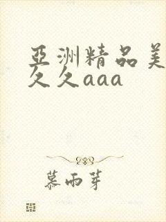 亚洲精品美女久久久aaa