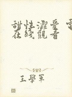 甜性涩爱 电影在线观看