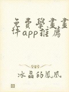 免费学画画的软件app推荐