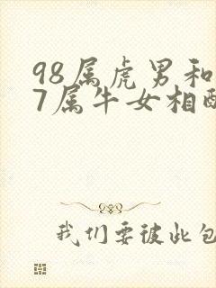 98属虎男和97属牛女相配吗