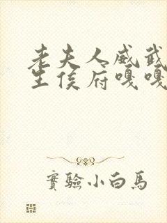 老夫人威武,重生侯府嘎嘎小说