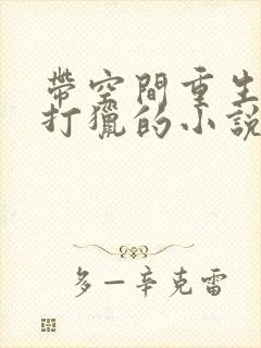 带空间重生上山打猎的小说