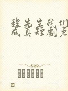 程先生我们假戏成真短剧免费封面