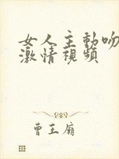 女人主动吻男人激情视频封面