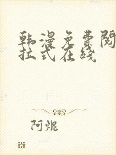 韩漫免费阅读下拉式在线