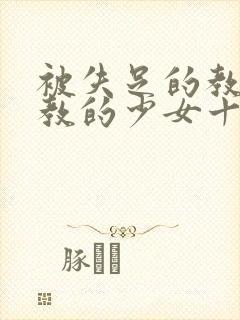 被失足的教师调教的少女十年后相逢