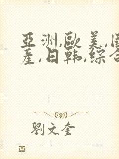 亚洲,欧美,国产,日韩,综合封面