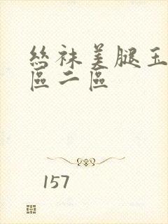 丝袜美腿玉足一区二区