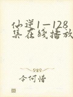 仙逆1—128集在线播放星空