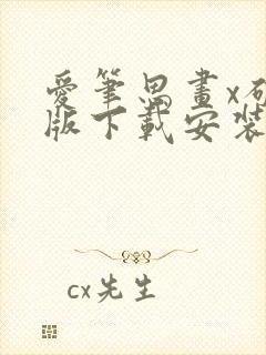 爱笔思画x破解版下载安装最新版