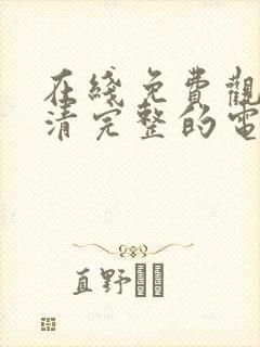 在线免费观看高清完整的电视剧