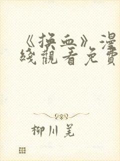 《换血》漫画在线观看免费