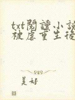 txt阅读小说被虐重生后,真千金杀疯了封面