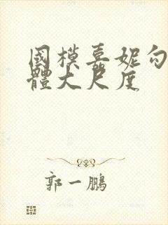 国模嘉妮勾勾人体大尺度