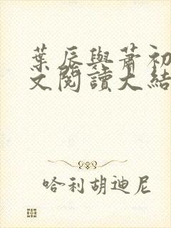 叶辰与萧初然全文阅读大结局