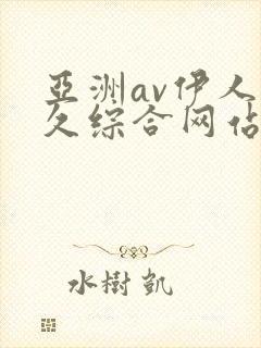 亚洲av伊人久久综合网站