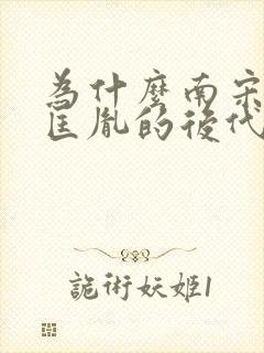 为什么南宋是赵匡胤的后代