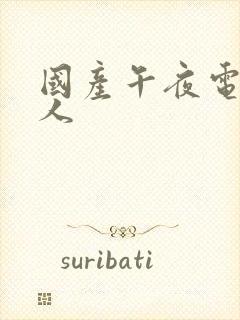 国产午夜电影成人