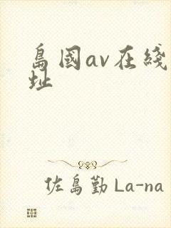 岛国av在线网址