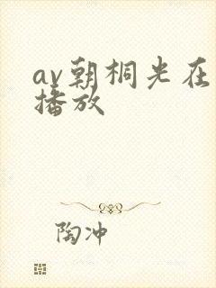 av朝桐光在线播放