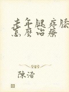 老年腿疼膝盖疼怎么治疗