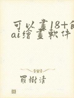 可以画18+的ai绘画软件