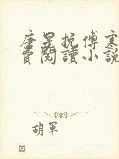 唐星挽傅寒深免费阅读小说