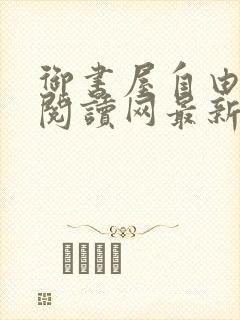 御书屋自由免费阅读网最新