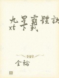 九星霸体诀 txt 下载封面