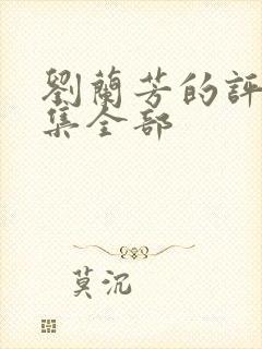 刘兰芳的评书全集全部封面