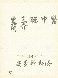 史玉聪中医医生简介封面