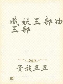 藏妖三部曲是哪三部封面