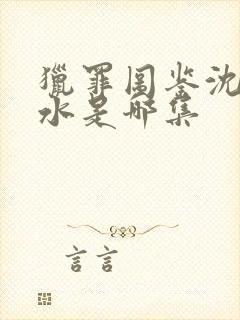 猎罪图鉴沈翊落水是哪集封面