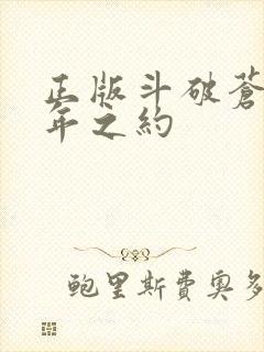 正版斗破苍穹三年之约