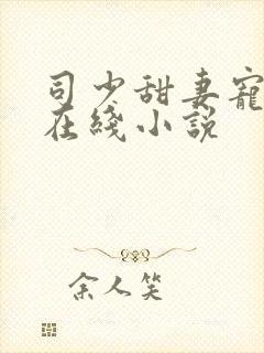 司少甜妻宠定了在线小说