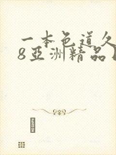 一本色道久久88亚洲精品日韩封面