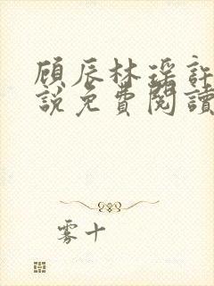 顾辰林瑶许念小说免费阅读