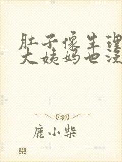 肚子像生理期疼大姨妈也没来封面