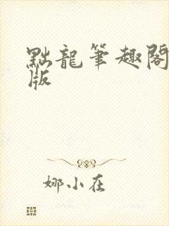 黜龙笔趣阁无错版