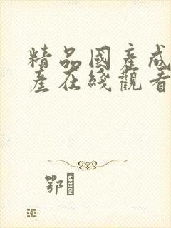 精品国产成人国产在线观看封面