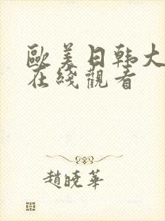 欧美日韩大尺度在线观看