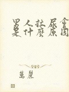 男人拉尿会开叉是什么原因