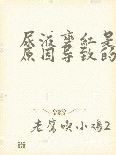 尿液变红是什么原因导致的