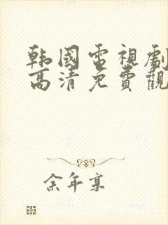 韩国电视剧在线高清免费观看