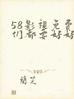 58影视免费我们都要好好的封面