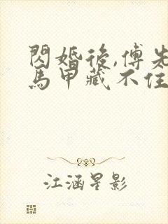 闪婚后,傅先生马甲藏不住了简介