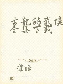 古龙的武侠小说全集下载