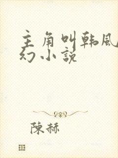 主角叫韩风的玄幻小说